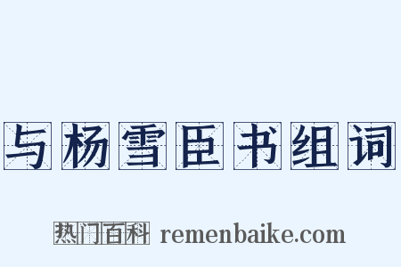 与杨雪臣书组词是什么意思的图片